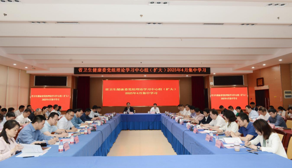 省卫生健康委举行党组理论学习中心组（扩大）2025年第4次集中学习